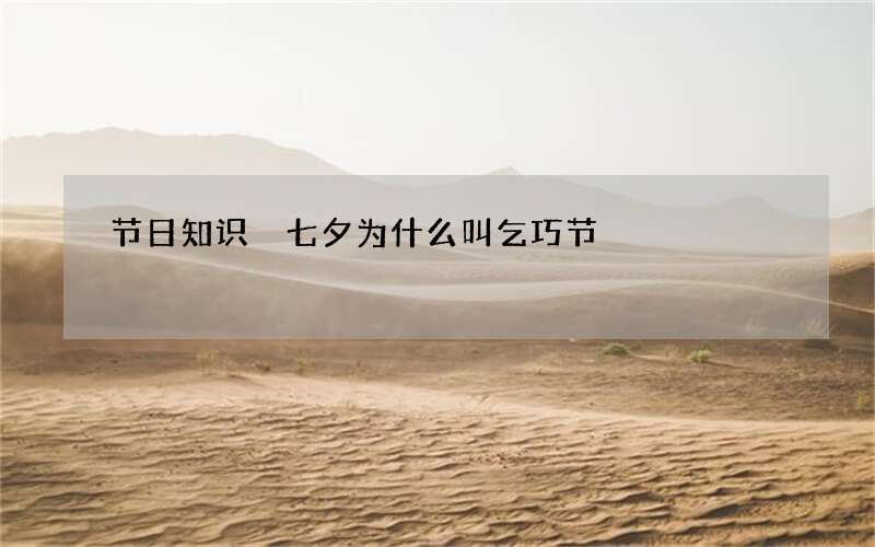 节日知识 七夕为什么叫乞巧节